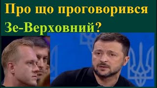 Про що проговорився Зе-Верховний?