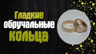 Процесс изготовления гладких обручальных колец