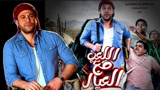 مراجعة فيلم اللعب مع العيال