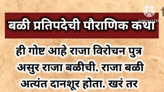 दिवाळी पाडवा बलिप्रतिपदा या दिवसाचे वैशिष्ट्य म्हणजे साडेतीन मुहूर्तांपैकी एक असा हा दिवस अतिशय शुभ💯