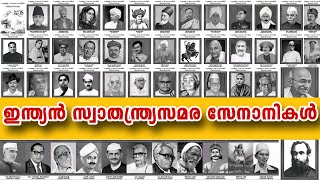 ഇന്ത്യൻ സ്വാതന്ത്ര്യസമരസേനാനികൾ | THE GREAT FREEDOM FIGHTERS OF INDIA | സ്വാതന്ത്ര്യ ദിനം | VISAK M