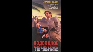 Подводное Течение (Затаенное Чувство) (Undercurrent) (1998)