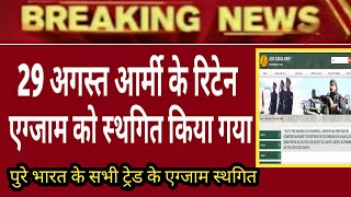 29 अगस्त आर्मी के रिटेन एग्जाम को स्थगित किया गया I Army Exam date 2021 I Army Exam 2021