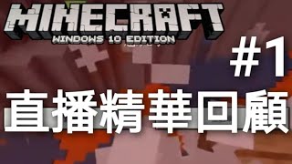 Minecraft直播生存#1(精華回顧)