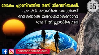 ലോകം ചുറ്റിയ വനിതകൾ | Race Around The World | Nellie Bly | Julius Manuel | HisStories