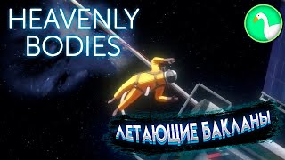 ЛЕТАЮЩИЕ БАКЛАНЫ В Heavenly Bodies