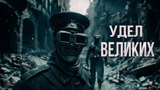 УДЕЛ ВЕЛИКИХ триллер ужасы