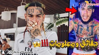 عودة سكسناين 69 باللحية | أين إختفى ؟ Tekashi 6ix9ine 😱 !!