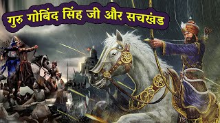 गुरु गोबिंद सिंह जी और सचखंड  | Life History of Guru Gobind Singh ji I Sakhi