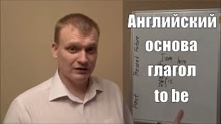 Основа грамматики, глагол to be, как и для чего использовать.