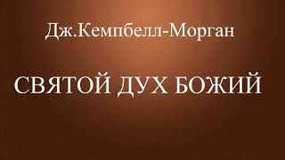 01.СВЯТОЙ ДУХ БОЖИЙ. ДЖ. КЕМПБЕЛЛ-МОРГАН. ХРИСТИАНСКАЯ АУДИОКНИГА.