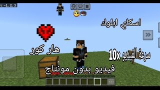 ماين كرافت اسكاي ابلوك هارد كور مودات #1فيديو بدون مونتاج