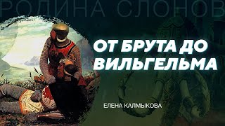 Английская предыстория. Елена Калмыкова. Родина слонов № 28