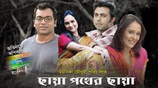 Bangla Teleflim : Chaya Pother Chaya | Api Karim, Apurba, Bindu, Shams Suman by Chayanika Chowdhury