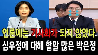 언론에는 기사화가 되지 않았다! 심우정후보자에 대해 할말 많은 박은정!