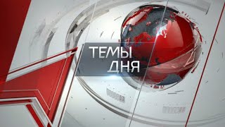 Темы дня (30.08.2024) СТРАШНО ДАЛЕКИ ДРУГ ОТ ДРУГА. НЕСПРАВЕДЛИВОЕ УСТРОЙСТВО ОБЩЕСТВА СТАВИТ ПОД ВО