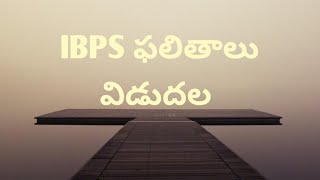 IBPS ఫలితాలు విడుదల