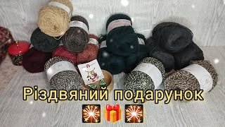 Різдвяний подарунок від Юлі