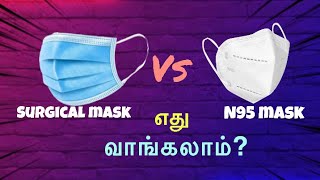 Surgical mask vs n95 mask எது வாங்கலாம்? ||தமிழில்||