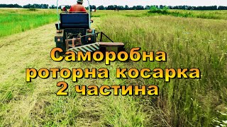 Саморобна роторна косарка. Косимо польове сіно. Частина №2