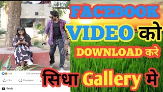 Facebook Video Download Kaise Kare || How to Download Facebook Video  || facebook video 2024