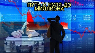 Начинаем инвестировать.Тинькофф инвестиции.. Путь к миллиону с нуля!!! День 33