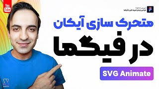 آموزش فیگما - متحرک سازی آیکان های SVG در Figma