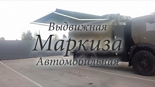 Маркиза выдвижная кассетная, автомобильная