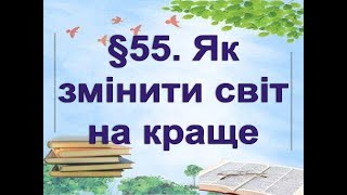 §55📚АВДІОПІДРУЧНИК. Пізнаємо природу. 6 клас. Дарія Біда. Як змінити світ на краще