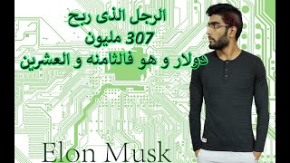 Elon Musk الراجل اللي هكر الحياه وحقق كل احلامه