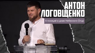 Антон Логовщенко - 6 позиций в доме Небесного Отца (27.10.2024)