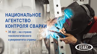 НАКС. Национальное агентство контроля сварки. Надежный страж технологического суверенитета страны.