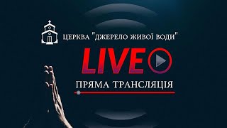 Богослужіння ц.Джерело Живої Води | 10.12.2023