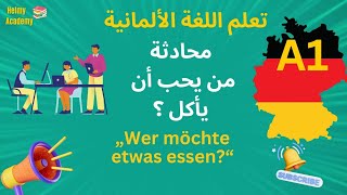 A1 🇩🇪 - محادثة مترجمة 🎧ازى اطلب الطعام  |  من يحب ان يأكل ؟ |  #تعلم_اللغة_الالمانية  |Helmy Academy