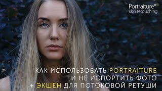 Как использовать плагин Portraiture и не испортить фото. + Экшен.