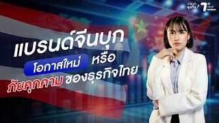 แบรนด์จีนบุก ‼️ โอกาสใหม่ หรือ ภัยคุกคามของธุรกิจไทย? | TREND TRACKER  EP.1