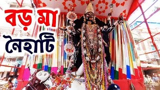 Naihati Boro Maa Mandir | ধর্ম হোক যার যার বড়মা সবার | Naihati Boro Maa |