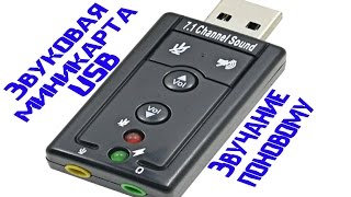 Внешняя звуковая мини-usb карта ● Аудиокарта usb ● Тест аудиокарты и обзор звуковой карты