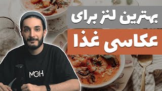 بهترین لنز برای عکاسی غذا. سه لنز محبوب من!