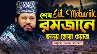 কলিজা শীতল হয় যে তাফসীর শুনে || আল্লামা তারেক মনোয়ার সাহেব  @MuslimYT