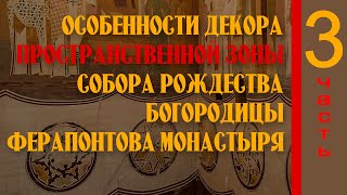 Особенности декора нижней пространственной зоны собора Рождества Богородицы Ферапонтова монастыря Ч3