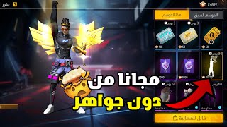 فري فاير:كيفية الحصول علي الرقصة الجديدة🤯بأسرع و اسهل طريقة ممكنة🤯