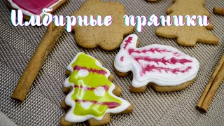 Имбирные пряники 🍪 Имбирное печенье на Новый год 🎄 Идеальный подарок родным и близким 🎁