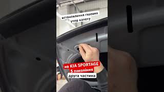 Додаткове встановлення газових упор капоту на авто KIA SPORTAGE 5 покоління!!! друга частина #kia