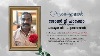 FUNERAL LIVE  | ജോൺ റ്റി ചാക്കോ (അനിയൻ കുഞ്ഞ് 62 ) ചക്കുങ്കൽ , പുഞ്ചവയൽ