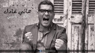 Hany Adel - El7azr Ya Baby | 2013 هاني عادل - الحظر يا بيبي