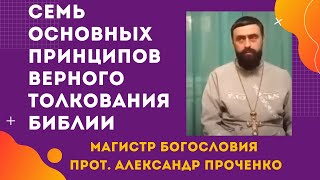 7 ОСНОВНЫХ ПРИНЦИПОВ ВЕРНОГО ТОЛКОВАНИЯ БИБЛИИ. Прот. Александр ПРОЧЕНКО