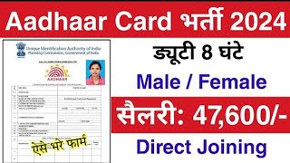 Aadhar Card में निकली भर्ती || Aadhar Card Vacancy 2024 | UIDAI job vacancy 2024 | New Vacancy 2024