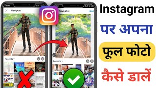 Instagram Par Full Photo Kaise Upload Kare, Instagram Par Full Photo Kaise Dalen,#aktechnical