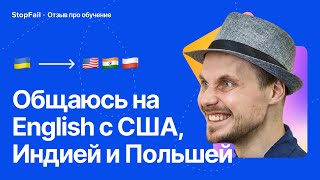 Как говорить на английском с международной командой в IT | Отзыв о StopFail